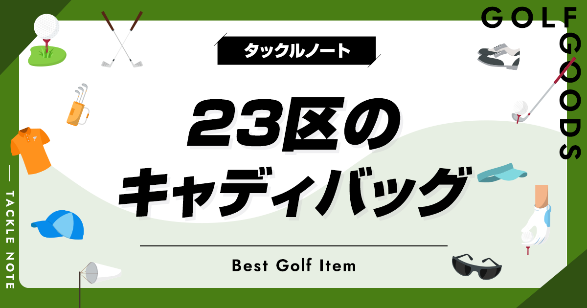専用希少オンワード 23区ゴルフ ド迫力3点式キャディバッグ 20周年
