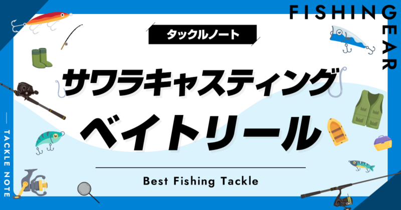 バス釣り】スピニングタックルとベイトタックルの使い分けをご