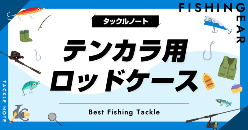 テンカラ用ロッドケースおすすめ8選！人気な竿入れを厳選