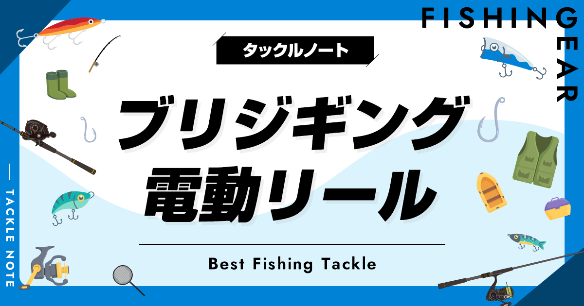 ブリジギング電動リールおすすめ8選！人気の機種を厳選