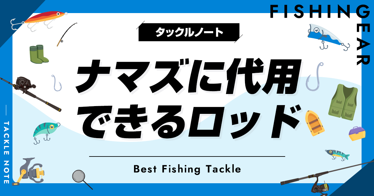 出産祝い ナマズに代用できるロッドの条件！流用できる竿を紹介 ロッド