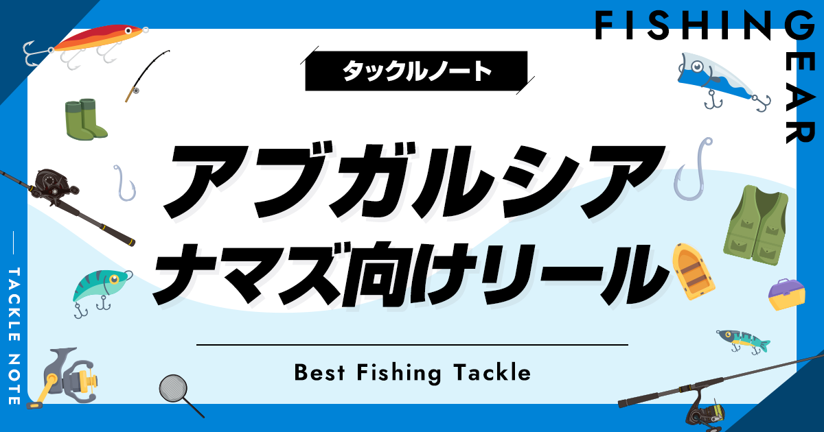 アブガルシアのナマズ向けリールおすすめ6選！人気機種を厳選