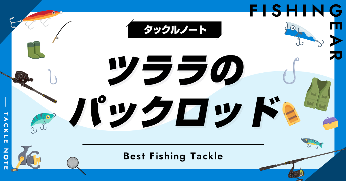 ツララのパックロッド全解説！ベイトとスピニング！シーバスにも