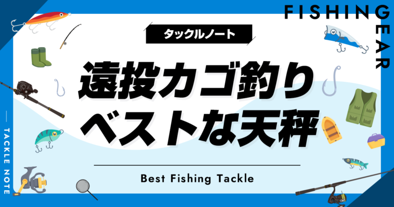 遠投カゴ釣り天秤おすすめ10選！人気な天秤仕掛けを解説
