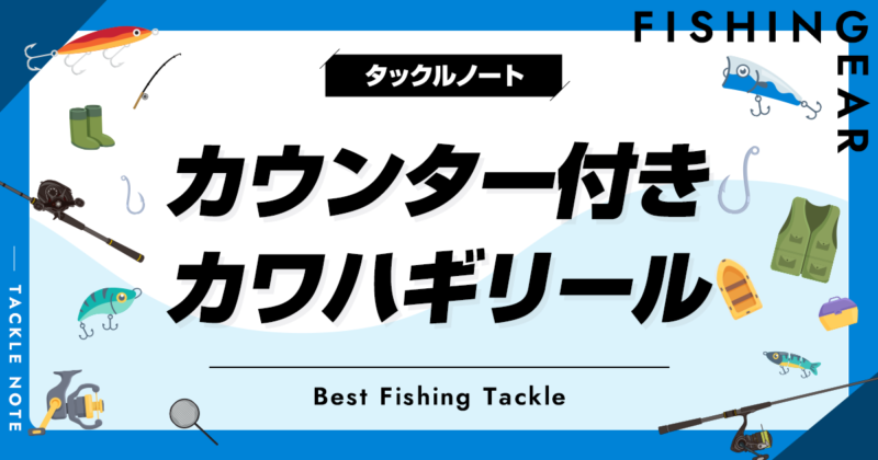 カウンター付きカワハギ用リールおすすめ6選！人気な機種を厳選