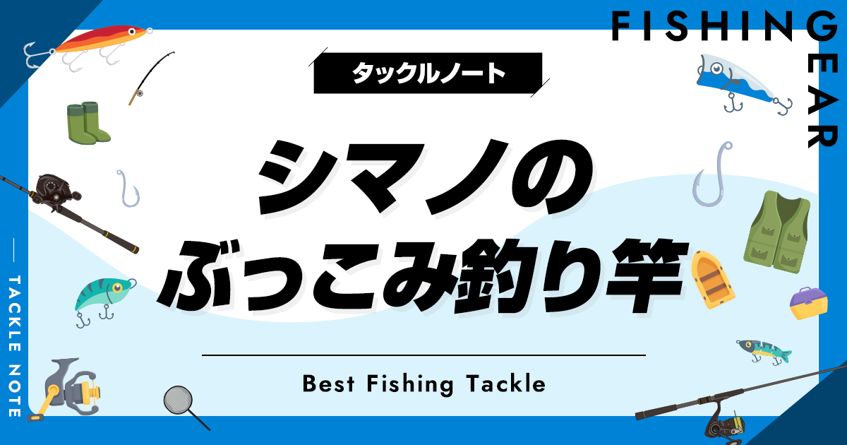 シマノのぶっこみ釣り竿おすすめ8選！人気な竿を厳選！ | タックルノート
