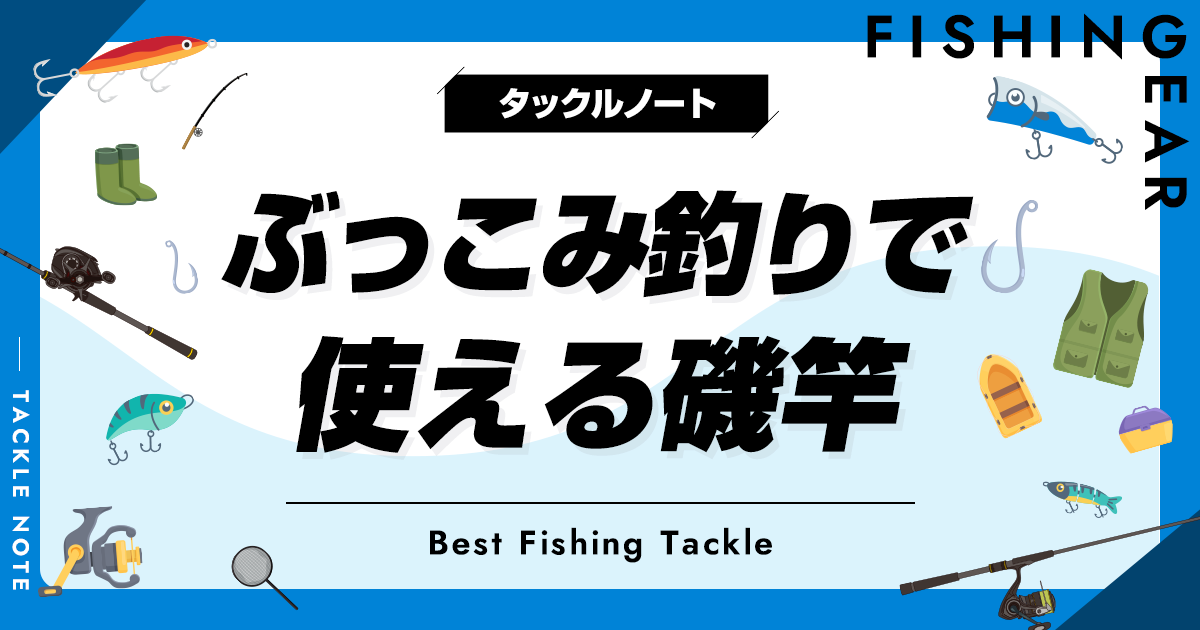 ぶっこみ釣りで使える磯竿おすすめ8選！人気なロッドを厳選