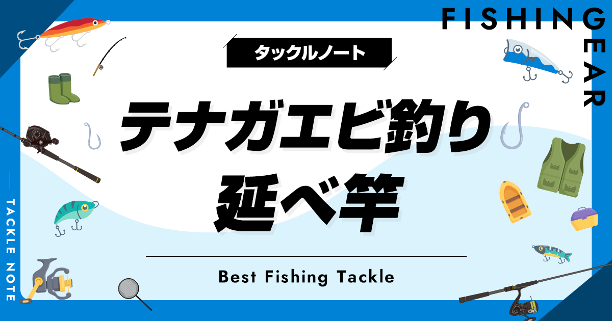 テナガエビ釣りの延べ竿おすすめ8選！人気な製品を厳選