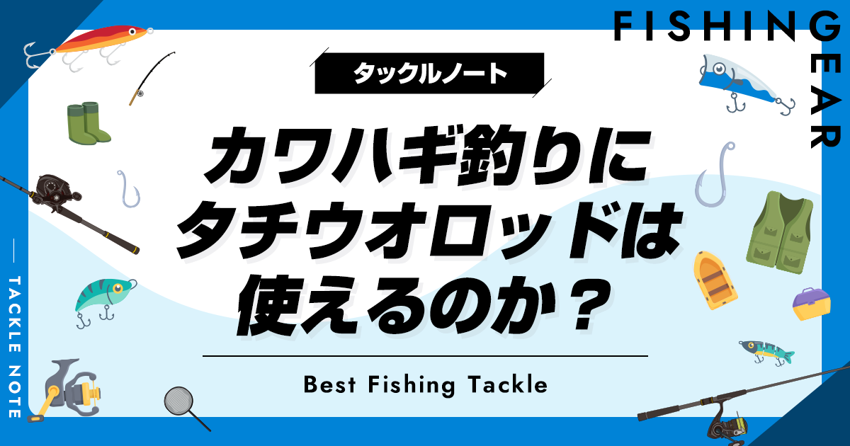 カワハギ釣りにタチウオロッドは使えるのか？理由も解説