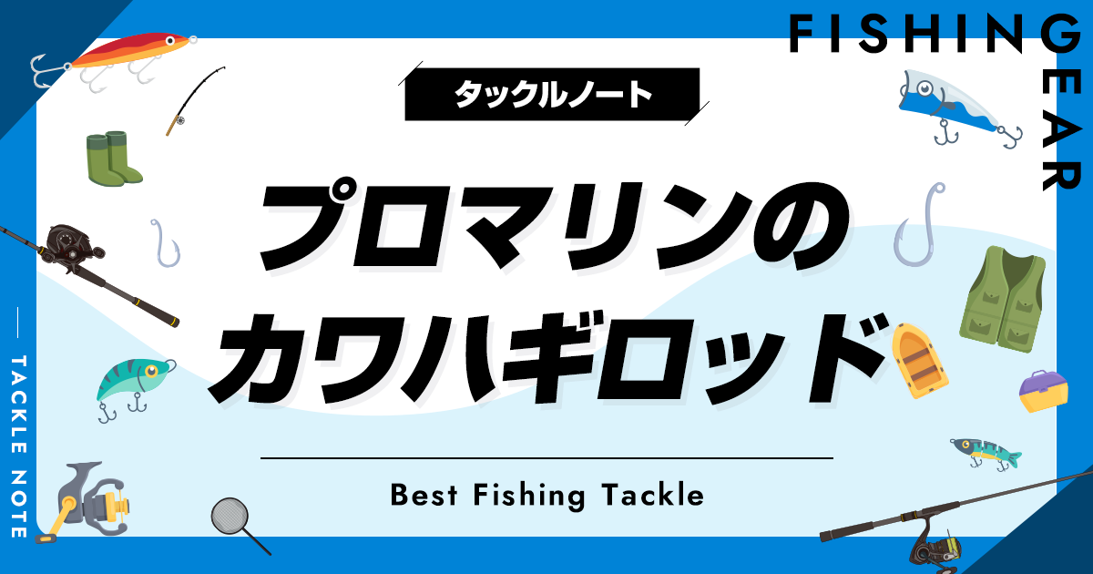 プロマリンのカワハギロッド全解説！アライザー等を紹介