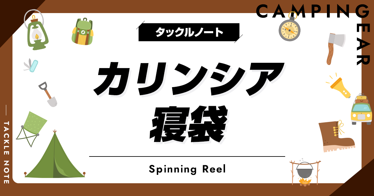 カリンシアの寝袋おすすめ10選！軍用としても使われている商品を