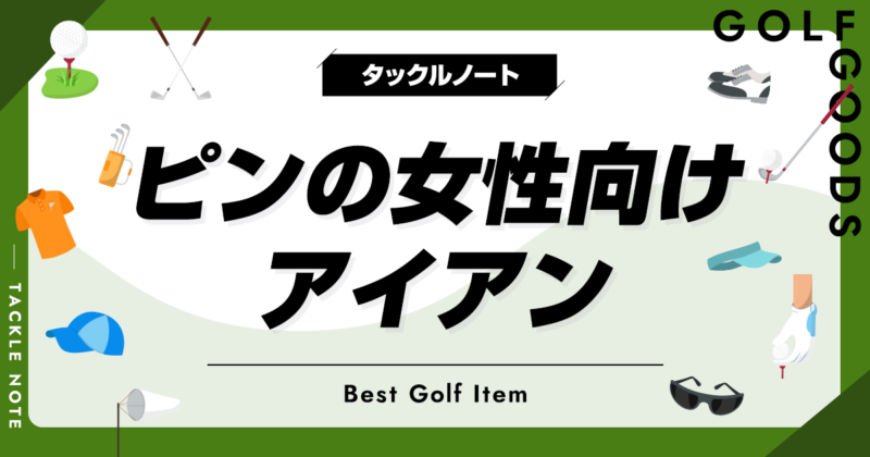 ピンのレディースアイアンおすすめ2選!人気モデルや選び方を ピンのレディースアイアンおすすめ2選!人気モデルや選び方を