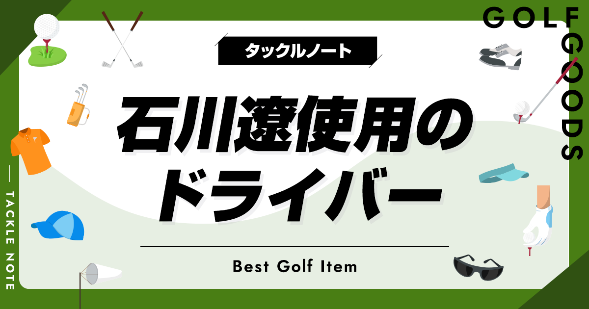 石川遼の使用ドライバーおすすめ10選！歴代のモデルを一気に紹介