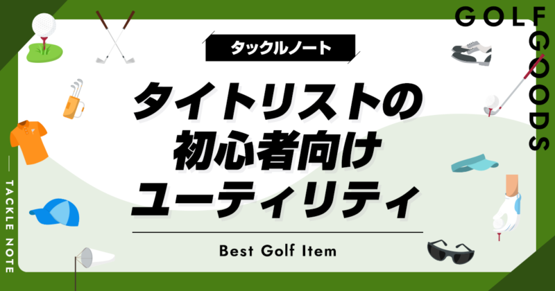タイトリストの初心者向けユーティリティおすすめ10選！やさしい