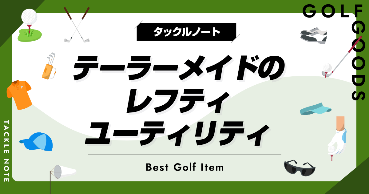テーラーメイドのレフティユーティリティおすすめ8選！人気