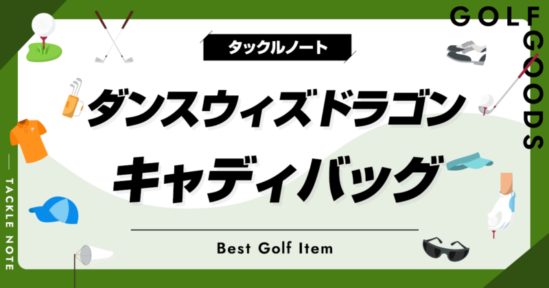 ダンスウィズドラゴンのキャディバッグおすすめ10選！カラフルで