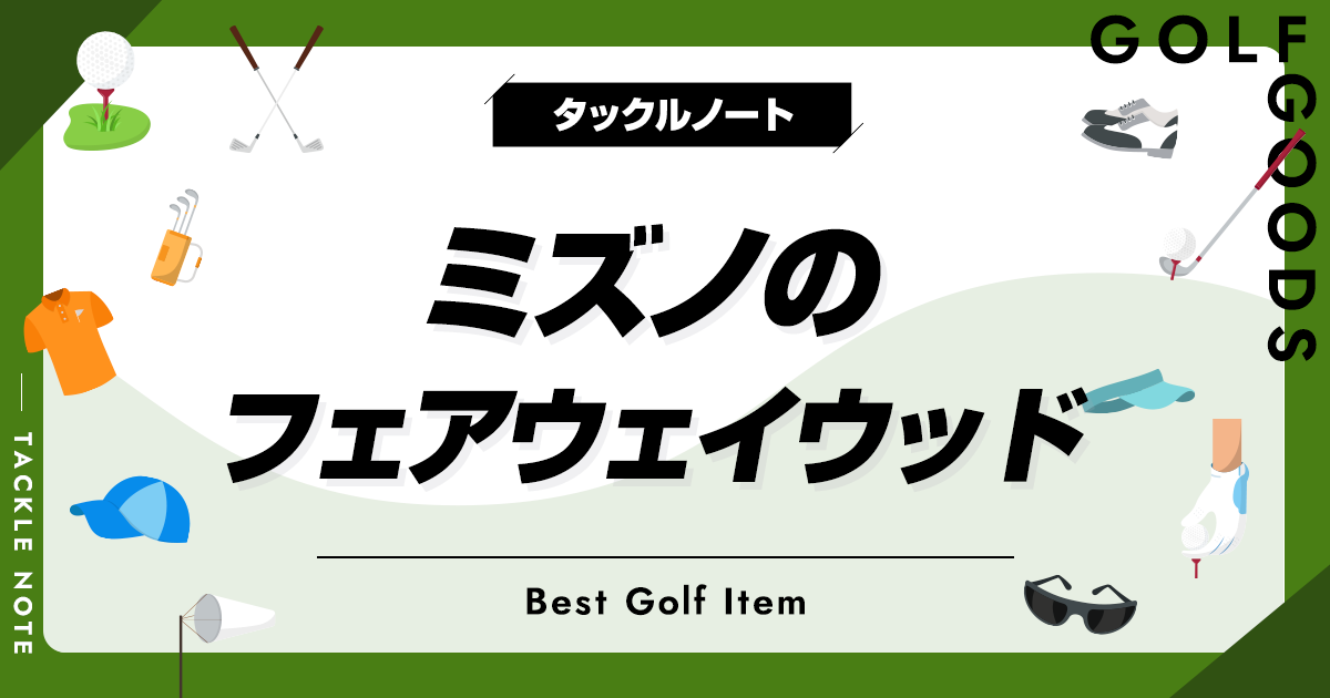 ミズノのフェアウェイウッドおすすめ10選！人気モデルを厳選