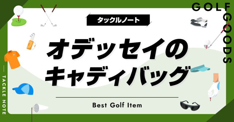 絶品・オデッセイ小型スタンド式キャディバッグ（レア物） 楽天市場】米国取り寄せ品 ODYSSEY 限定 スタンドキャディー
