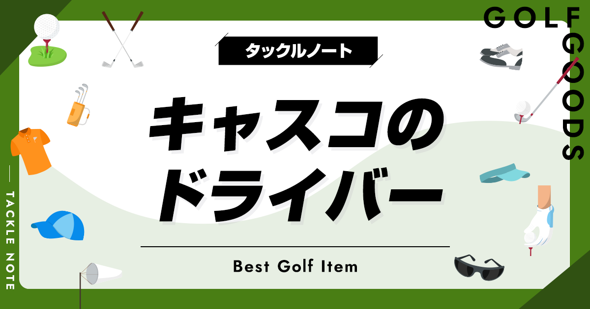 キャスコのドライバーおすすめ7選！人気モデルを厳選！ | タックルノート