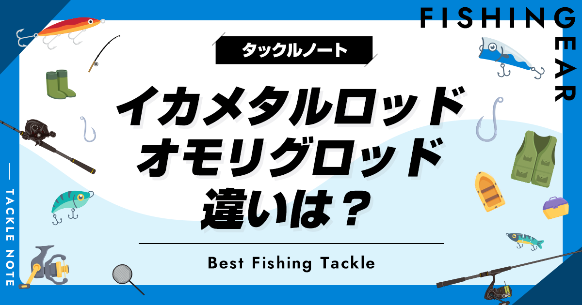 イカメタルロッドとオモリグロッドの違いは？兼用できる？ | タックル