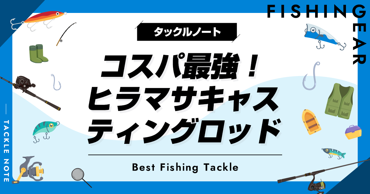 コスパ最強！ヒラマサキャスティングロッドおすすめ6選！安い竿
