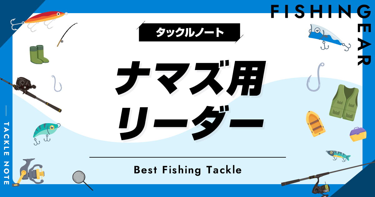 ナマズ釣りで使うラインの選び方とおすすめのラインについて