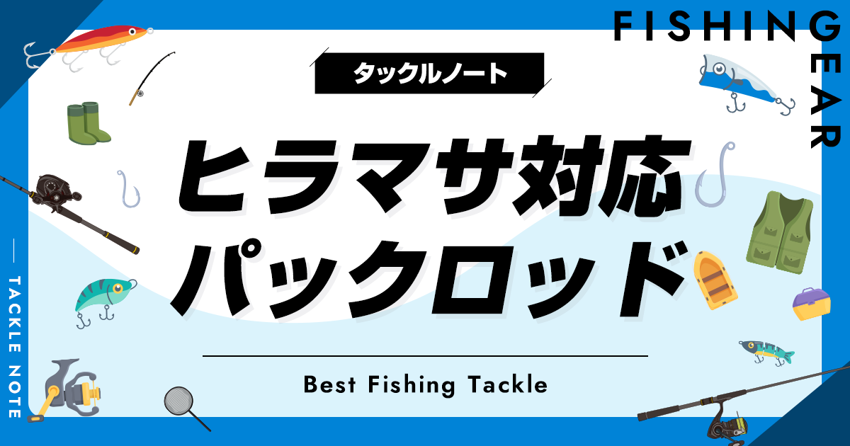 ヒラマサ対応パックロッドおすすめ6選！強靭なモバイルロッドを紹介