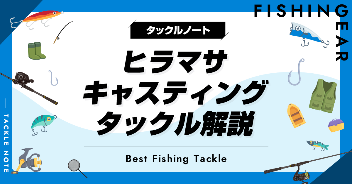 【売約専用】キャスティングヒラマサタックル ヒラマサキャスティング】タックル選びと釣り方必勝ガイド