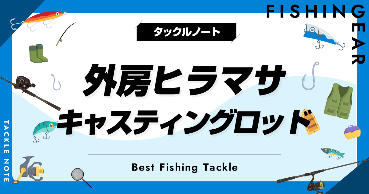 外房ヒラマサキャスティングロッドおすすめ5選！ベストな竿の