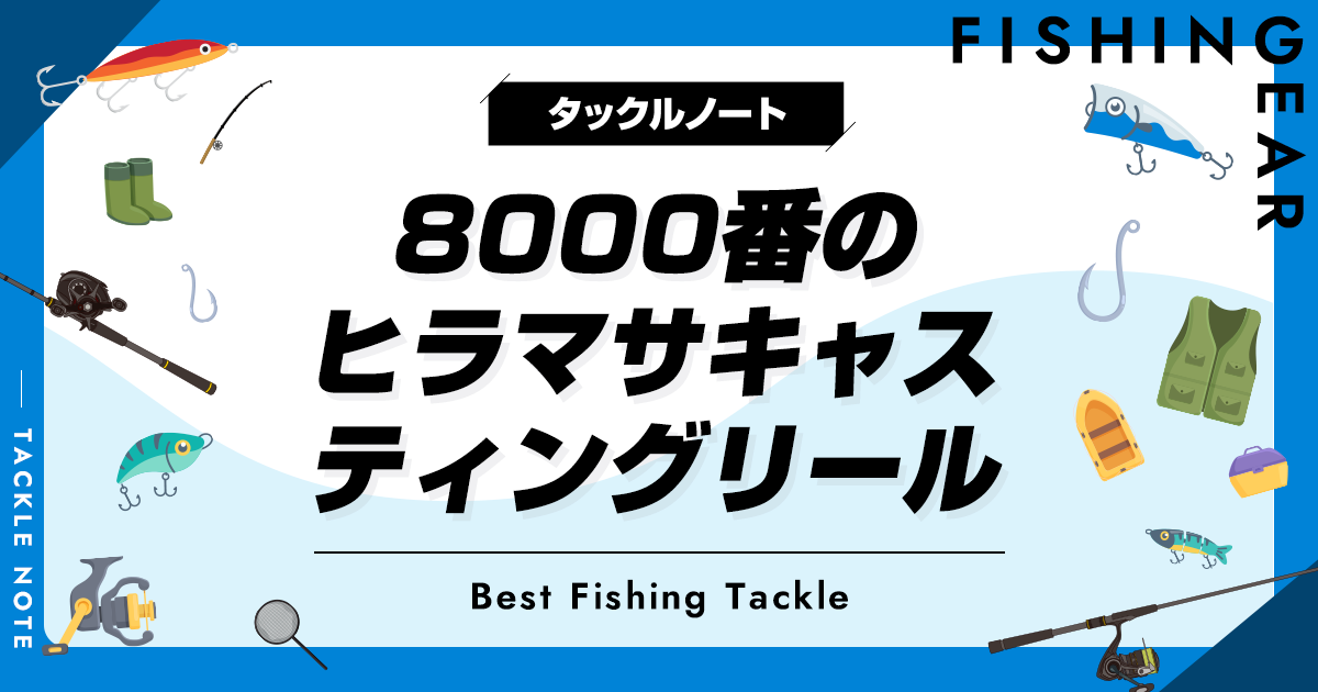 8000番のヒラマサキャスティングリールおすすめ8選！人気機種を