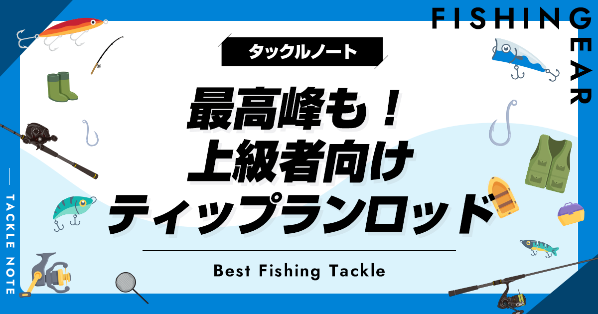 最高峰も！上級者向けティップランロッドおすすめ8選！ハイエンド竿を