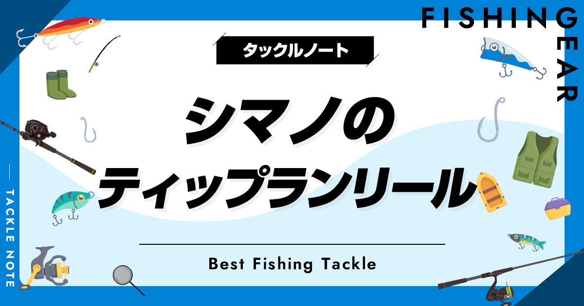シマノのティップランリールおすすめ8選!使いやすい機種を厳選 シマノのティップランリールおすすめ8選!使いやすい機種を厳選