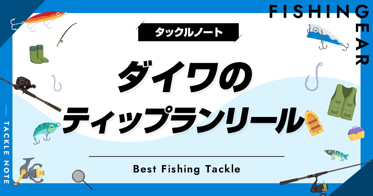 ダイワのティップランリールおすすめ8選！使いやすい機種を厳選