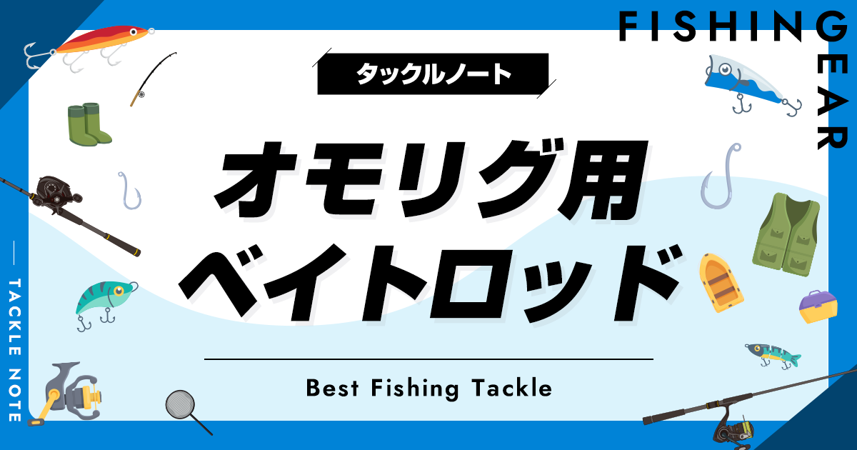 オモリグ用ベイトロッドおすすめ10選！人気な製品を厳選