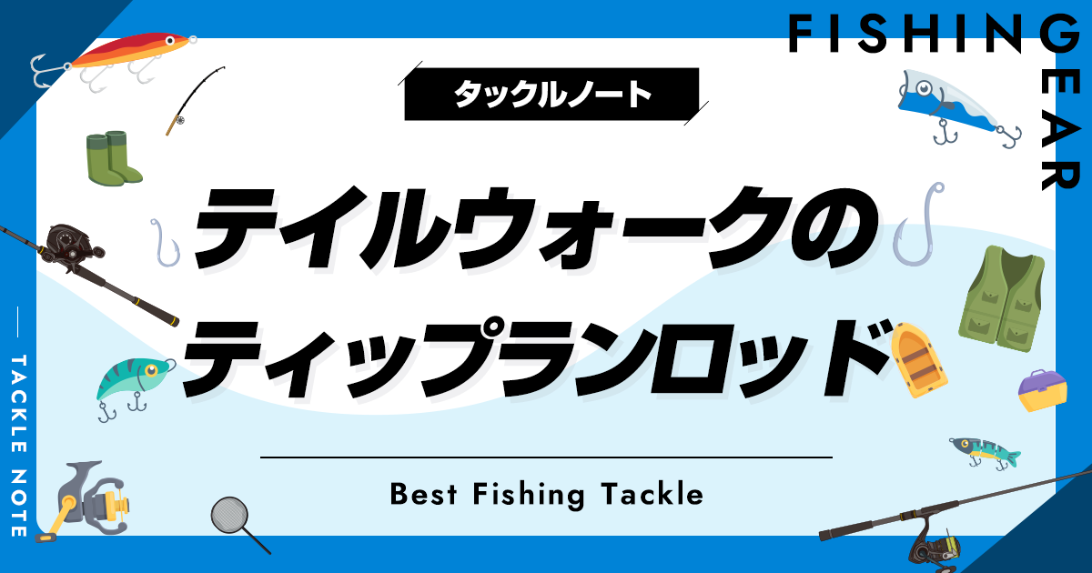 テイルウォークのティップランロッドの評価は？インプレから推察