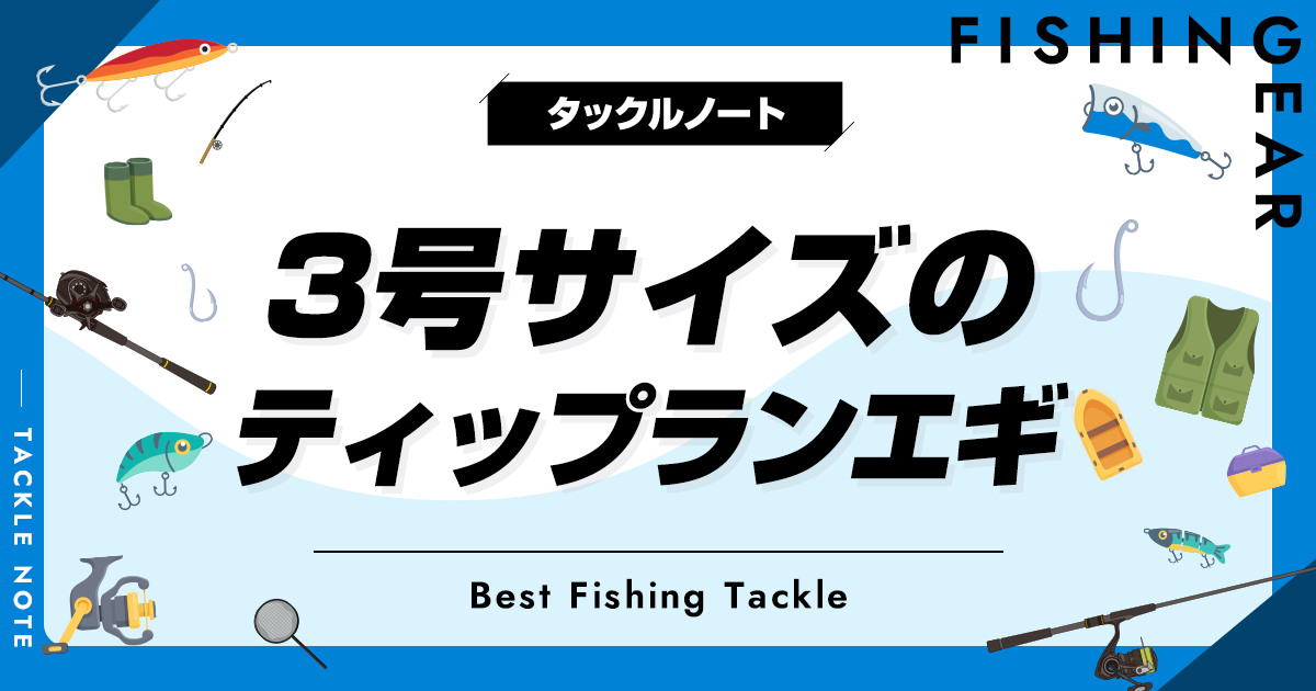 3号のティップランエギおすすめ10選！重さや有効な状況を解説