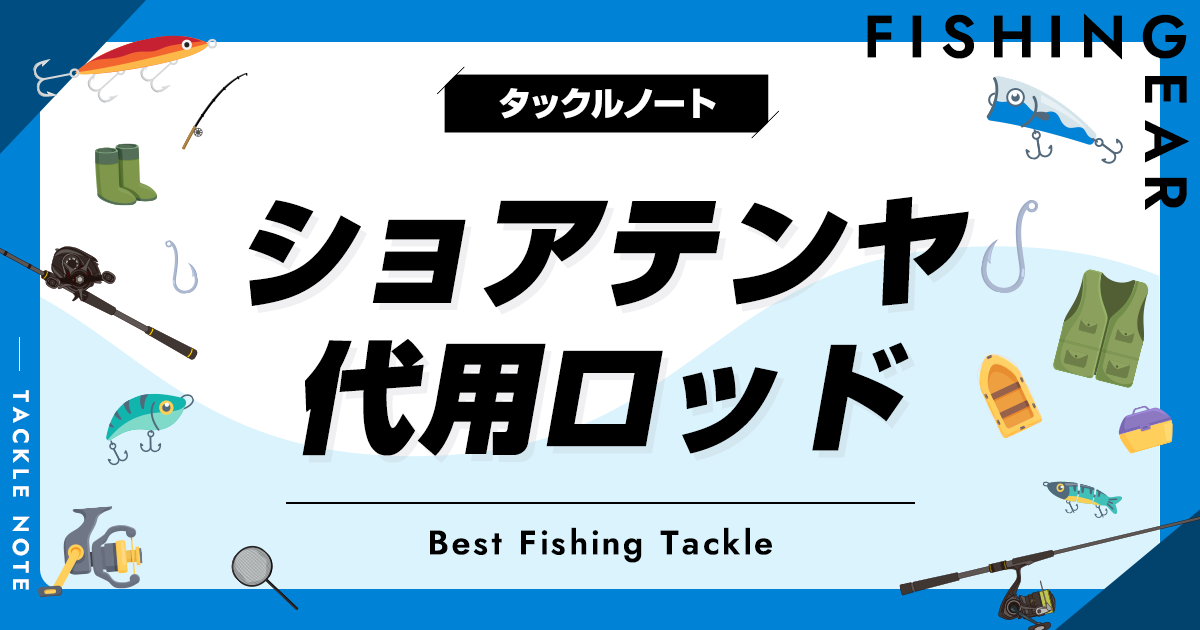 ショアテンヤロッドに代用できる竿は？種類と条件を解説！ | タックル