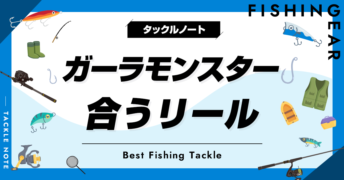 ガーラモンスターに合うリール5選！ベストマッチの機種を厳選 