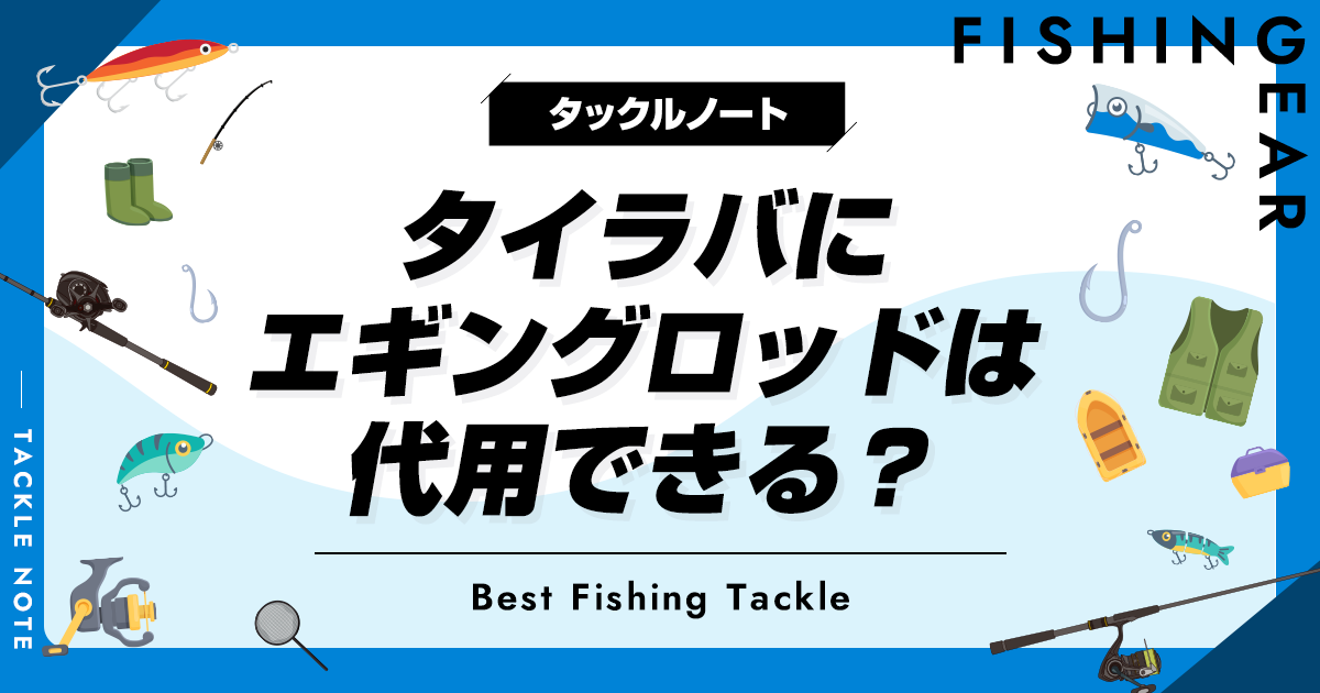 タイラバにエギングロッドは代用できる？可否やおすすめも