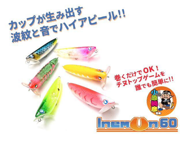 イネムン60
